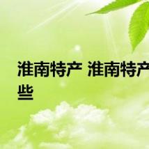 淮南特产 淮南特产有哪些