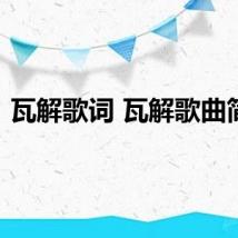 瓦解歌词 瓦解歌曲简介