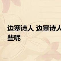 边塞诗人 边塞诗人有哪些呢