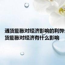 通货膨胀对经济影响的利弊分析 通货膨胀对经济有什么影响