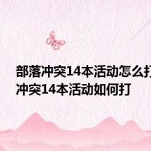 部落冲突14本活动怎么打 部落冲突14本活动如何打