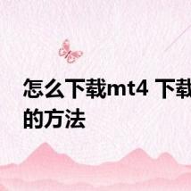怎么下载mt4 下载mt4的方法