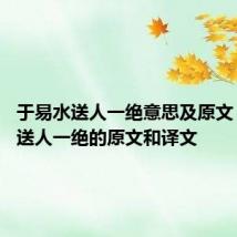 于易水送人一绝意思及原文 于易水送人一绝的原文和译文