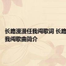 长路漫漫任我闯歌词 长路漫漫任我闯歌曲简介