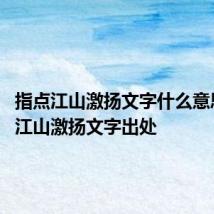 指点江山激扬文字什么意思 指点江山激扬文字出处