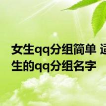 女生qq分组简单 适合女生的qq分组名字