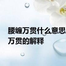 腰缠万贯什么意思 腰缠万贯的解释