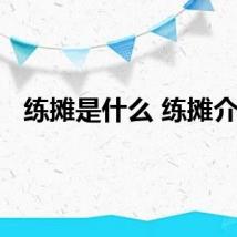练摊是什么 练摊介绍