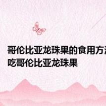 哥伦比亚龙珠果的食用方法 怎样吃哥伦比亚龙珠果
