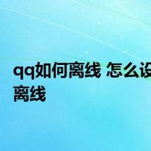 qq如何离线 怎么设置qq离线