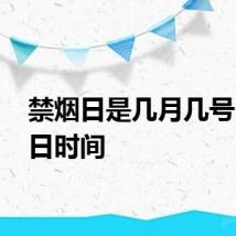 禁烟日是几月几号 禁烟日时间