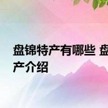 盘锦特产有哪些 盘锦特产介绍