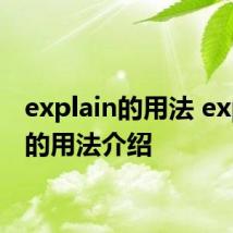 explain的用法 explain的用法介绍