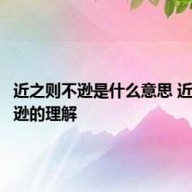 近之则不逊是什么意思 近之则不逊的理解