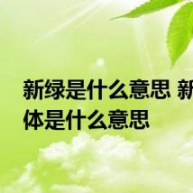 新绿是什么意思 新绿具体是什么意思