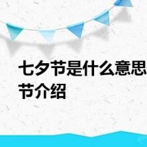 七夕节是什么意思 七夕节介绍