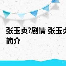 张玉贞?剧情 张玉贞剧情简介