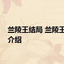 兰陵王结局 兰陵王结局介绍