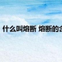 什么叫熔断 熔断的含义