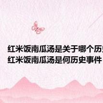 红米饭南瓜汤是关于哪个历史事件 红米饭南瓜汤是何历史事件