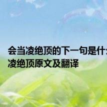 会当凌绝顶的下一句是什么 会当凌绝顶原文及翻译