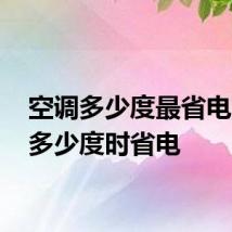 空调多少度最省电 空调多少度时省电