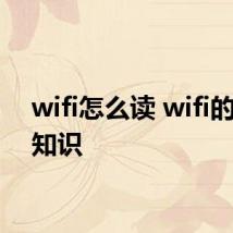 wifi怎么读 wifi的相关知识