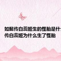 如懿传白蕊姬生的怪胎是什么 如懿传白蕊姬为什么生了怪胎