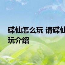 碟仙怎么玩 请碟仙怎么玩介绍