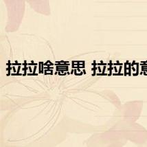 拉拉啥意思 拉拉的意思