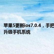 苹果5更新ios7.0.4,手把手教你升级手机系统