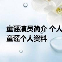 童谣演员简介 个人资料 童谣个人资料