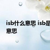 isb什么意思 isb是什么意思
