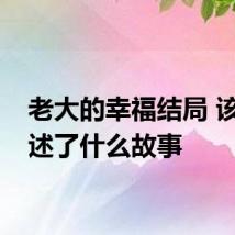 老大的幸福结局 该剧讲述了什么故事