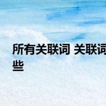 所有关联词 关联词有哪些