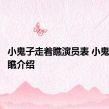 小鬼子走着瞧演员表 小鬼子走着瞧介绍