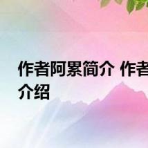 作者阿累简介 作者阿累介绍