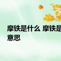 摩铁是什么 摩铁是什么意思