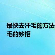 最快去汗毛的方法 去汗毛的妙招