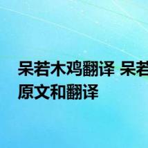 呆若木鸡翻译 呆若木鸡原文和翻译