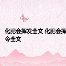 化肥会挥发全文 化肥会挥发绕口令全文