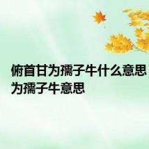 俯首甘为孺子牛什么意思 俯首甘为孺子牛意思