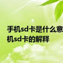 手机sd卡是什么意思 手机sd卡的解释