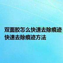 双面胶怎么快速去除痕迹 双面胶快速去除痕迹方法