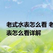 老式水表怎么看 老式水表怎么看详解