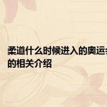 柔道什么时候进入的奥运会 柔道的相关介绍