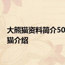 大熊猫资料简介50字 熊猫介绍