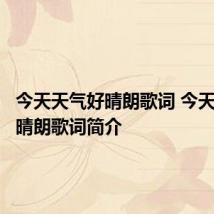 今天天气好晴朗歌词 今天天气好晴朗歌词简介