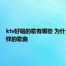 ktv好唱的歌有哪些 为什么选这样的歌曲