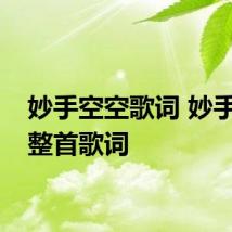 妙手空空歌词 妙手空空整首歌词